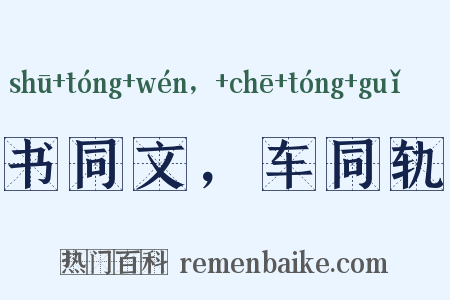 书同文，车同轨是什么意思的图片